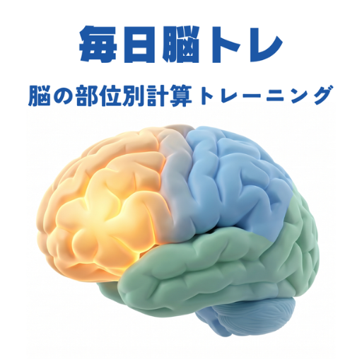 毎日脳トレ