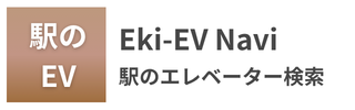 Eki-EV Navi - 駅のエレベーター号車案内